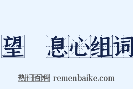 望峯息心组词是什么意思的图片